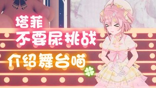 进行不要尿挑战向你营业介绍喵