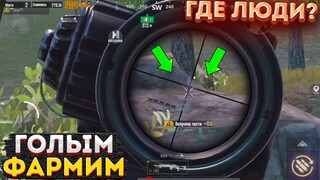 ЛЕГКИЙ ФАРМ ГОЛЫМ В СОЛО НА 3 КАРТЕ, МЕТРО РОЯЛЬ КАК БЫСТРО ФАРМИТЬ, METRO ROYALE, PUBG MOBILE 2.0