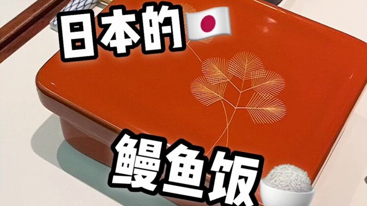 银 座 鳗 鱼 饭~
