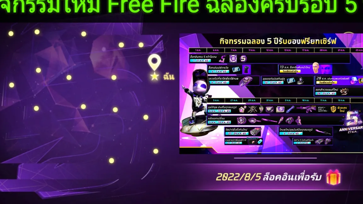 กิจกรรมใหม่ free fire ฉลองครบรอบ 5 ปี รวมไอเทมสายฟรี !!!!