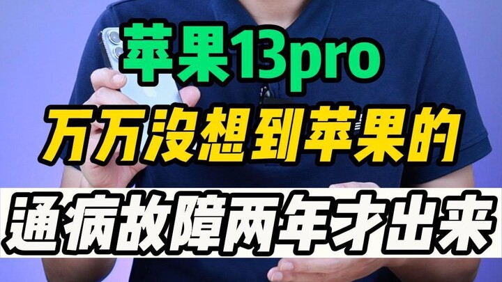 Đã dùng gần hai năm rồi mà #Apple13Pro#Apple13ProMax” sao lại còn gặp phải lỗi phổ biến?