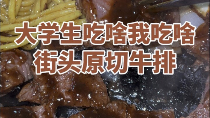 เจอสเต็กข้างถนนหน้ามหาวิทยาลัย จานละ 19.9 หยวนเอง! กินสเต็กกลางถนนมันฟีลแปลกดีนะ ที่สำคัญคืออร่อยมาก