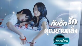 กับดักรักคุณชายคลั่ง พากย์ไทย