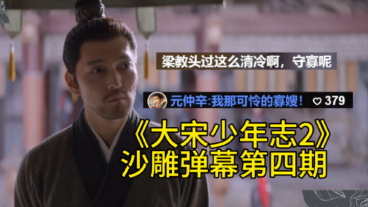 大宋少年志2里那些笑死人的沙雕弹幕：第一，我不叫喂