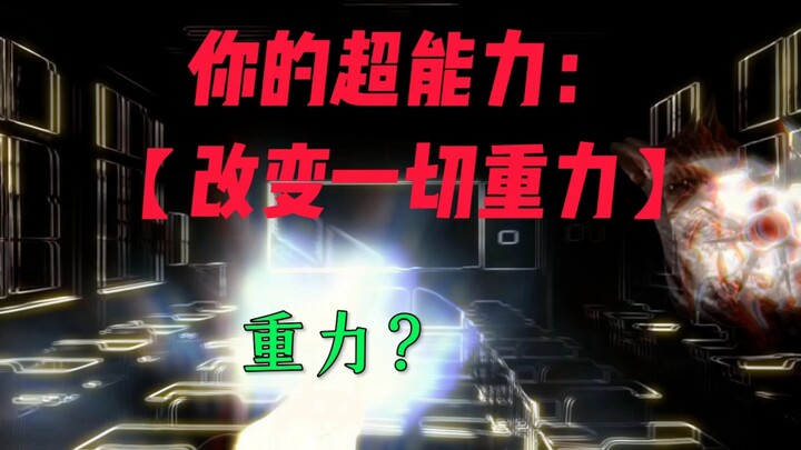你的超能力：改变一切重力？