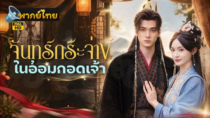 [Full HD] จันทร์กระจ่างในอ้อมกอดเจ้า พากย์ไทย เต็มเรื่อง