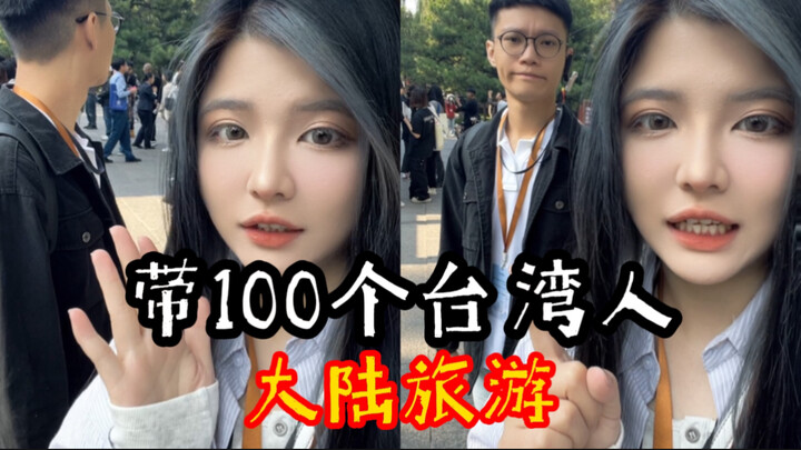 Challenge: Bring 100 Taiwanese friends to mainland China for a trip! Will we get arrested? Shanxi’s 