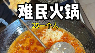 Hotpot pengungsi di jalan-jalan Liupanshui! Hanya 25 per orang～