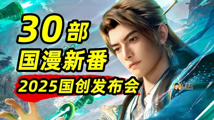 30 bộ anime Trung Quốc mới được ra mắt hoành tráng! Lịch phát sóng anime năm mới của "Phàm Nhân" đã 