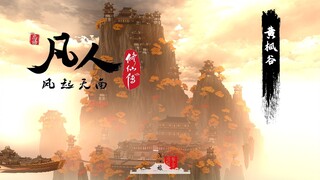 《凡人修仙传》最强还原：黄枫谷 全网首发