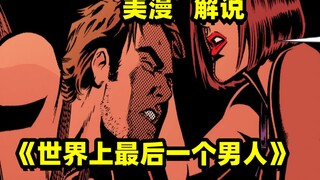只有一个男人的世界，女人是否会变得比男人更大胆？美漫《最后一个男人》解说第二集