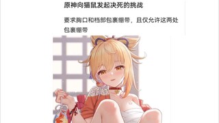 猫鼠队不削能玩？(58)
