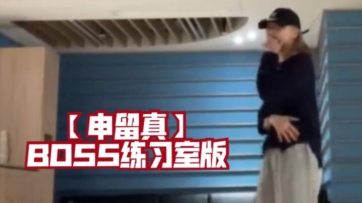 [Shen Liuzhen] BOSS practice room version! ! ! I really love the effortless energy! !