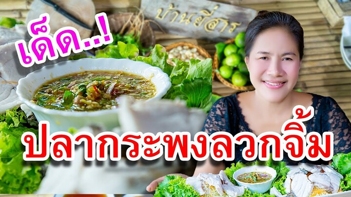 EP. 42 ปลากระพงลวกจิ้ม ทำยังไงให้ไม่คาว | กับข้าวกับแม่ครัวตัวดี