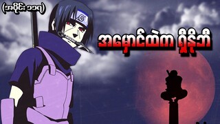 အပိုင်း (၁၁၇) - အမှောင်ထဲက ရှီနိုဘီ (Naruto Shippuden 2014)