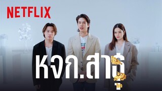 หจก. สาธุ 💰 สตาร์ตอัป รับปั้นวัดรวย - สาธุ | Netflix