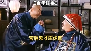 店铺老板捐了一个七品官，从此生意做到了皇宫《百年往事》