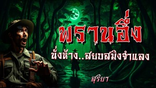 พรานอึ่ง นั่งห้าง..สยบสมิงจำแลง(ตอนเดียวจบ)