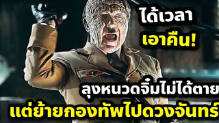 กองทัพนาซี่ไม่ได้แพ้ แต่แค่หนีไปอยู่บนดวงจันทร์! (สปอยหนัง) Iron Sky