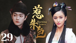 MUTLISUB【惹朱色/Burning Flames】▶EP 29 💋一道圣旨，倾国倾城的天下美女集聚后宫💐显美人心计争第一皇后🤳#佟丽娅#许凯# 古装电视剧# 《千古玦尘》《延喜攻略》❤️中剧精选