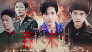 【肖战水仙/春生×魏魏】春夜未明27 你连我家的警卫都不如！ 腹黑狂拽占有欲爆表攻×表面随和爱笑内里傲娇冷漠学霸受