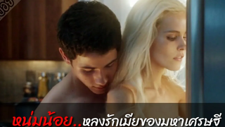 หนุ่มน้อยหลงรักเมียของมหาเศรษฐี เพราะว่าเธอเป็นคนขี้ผื่นอยู่ตลอดเวลา (เล่าหนัง)
