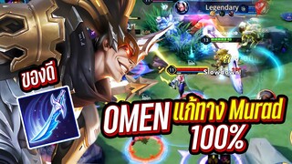 RoV : สอนเล่น OMEN แก้ทางยังไงให้ชนะ 100%