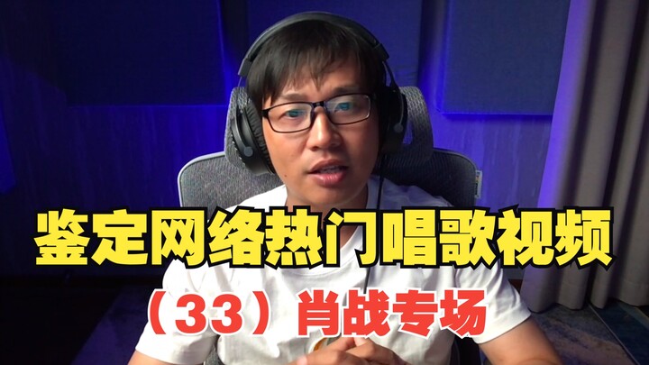 Evaluating Viral Online Singing Videos (33): A Xiao Zhan Special