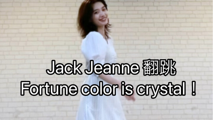 【Jack Jeanne】Fortune color is crystal！翻跳
