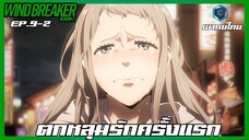 Wind Breaker วินด์เบรกเกอร์ SS2 EP.9-2 ตกหลุมรักครั้งแรก [พากย์ไทย]