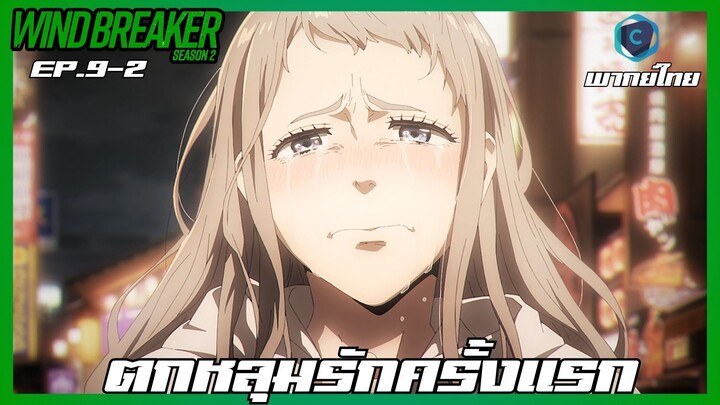 Wind Breaker วินด์เบรกเกอร์ SS2 EP.9-2 ตกหลุมรักครั้งแรก [พากย์ไทย]