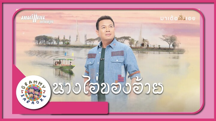 คาราโอเกะ นางไอ่ของอ้าย - มนต์แคน แก่นคูน