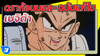 [ดราก้อนบอล]ฉบับตัดต่อ เบจิต้า แบ็คกราวน์มิวสิค 冠世一战！(Guan Shi Yi Zhan)_3