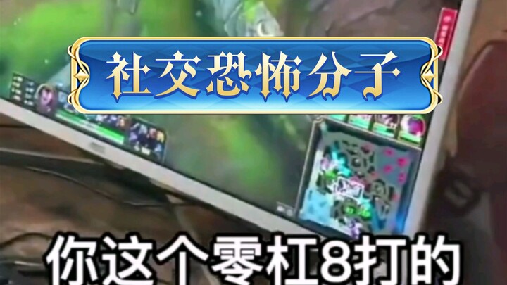 遇到这样的社交“恐怖分子”，会不会想打他