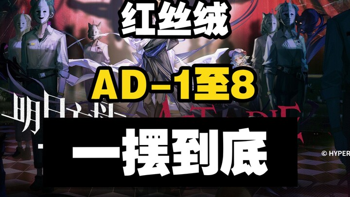 【Red Velvet】AD-1 ถึง AD-8 แกว่งไปจนสุดและแขวนได้อย่างง่ายดาย