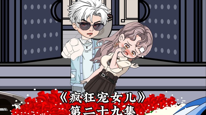 《疯狂宠女儿》第二十九集，造谣无成本！！！