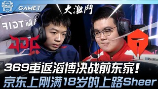 JDG vs. TES: A highlight! 369 returns to Top Esports for a showdown with his former team! Sheer, the