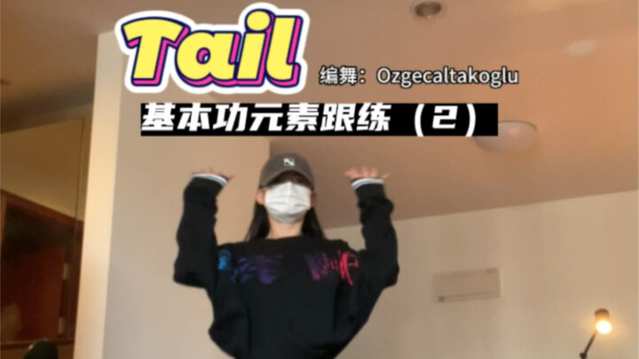 Practice some basic skills and learn a popular dance routine | Tail (2) (Choreographed by Ozgecaltak