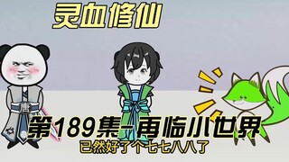 【灵血修仙】第189集  爆气诀初成