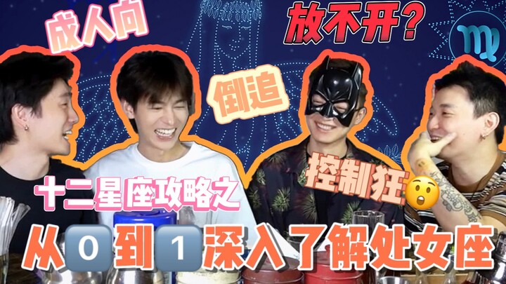 จากศูนย์ถึงหนึ่ง เจาะลึกชาวราศีกันย์ ♍️ เรื่องเซ็กซ์, การตามจีบฝ่ายตรงข้าม, หรือความเป็นคนชอบควบคุม?