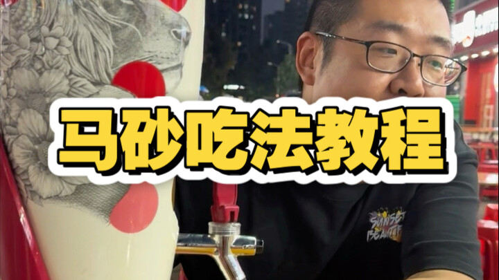 คู่มือวิธีกินอาหารอร่อยเมืองเทียนจิน: ตอนหม่าซา