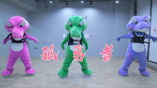 🐊「孤勇者」超燃编舞-鳄鱼蛄蛹者