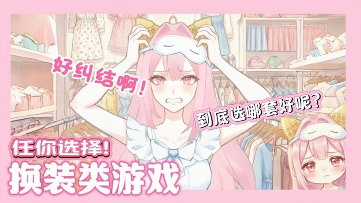 CocoPPa Play 明星女孩的时尚 | ‼️选套服装，换套服装都好纠结啊‼️换装类游戏✨最后选了睡衣...