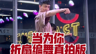 【白小白】当为你再舞一曲《当为你》折扇编舞直拍版！扇子舞又蹦跶起来了