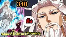 (340) My Disciples Are All Villains - ลูกศิษย์ของผม คือเหล่ายอดวายร้าย #จอมมารใกล้ตาย #มังงะจีน
