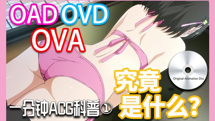 Hoạt hình OVA OVD OAD là gì? [Phổ biến khoa học ACG trong một phút]