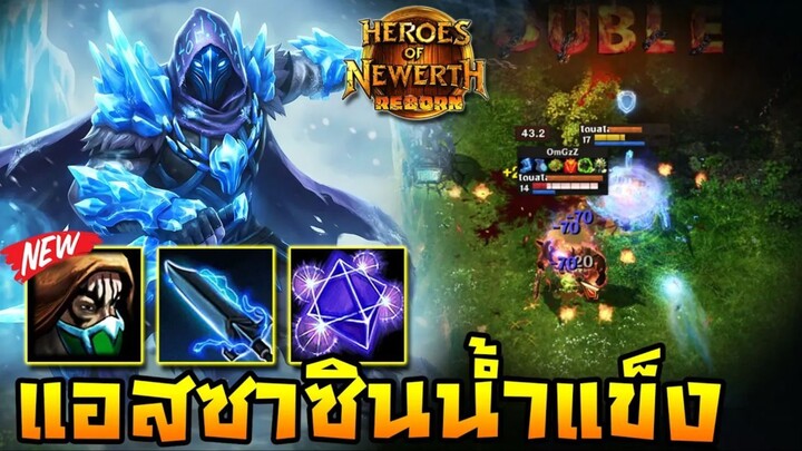 HoN Reborn - Scout เทสระบบสกินใหม่!! นักลอบสังหารธีมน้ำแข็ง!!
