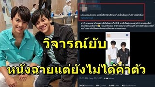อีกแล้ว!!  นักเขียนชื่อดังโผล่ทวงค่าลิขสิทธิ์ซีรีส์ดัง "โอม-นนน" ทำชาวเน็ตวิจารณ์สนั่น