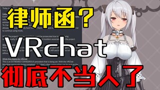 律师函警告？VRchat已经要用这种手段去对抗自己的玩家了吗？