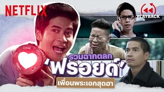 รวมฉาก 'ฟรอยด์' ลูกคู่ เพื่อนพระเอกสุดฮา ออกมาทีไรก็ขำ | PLAYBACK | Netflix